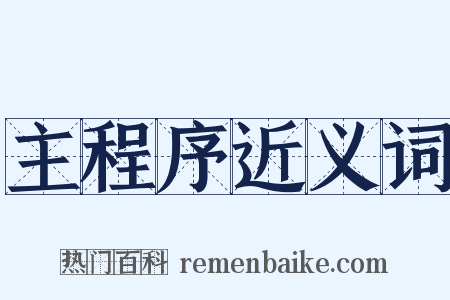 主程序近义词是什么意思的图片